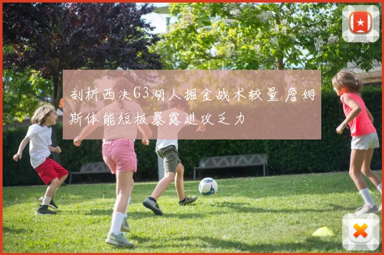剖析西决G3湖人掘金战术较量 詹姆斯体能短板暴露进攻乏力