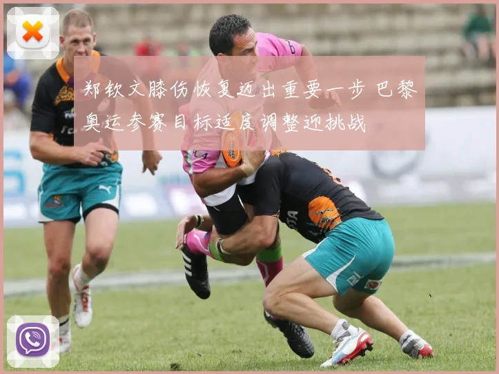 郑钦文膝伤恢复迈出重要一步 巴黎奥运参赛目标适度调整迎挑战