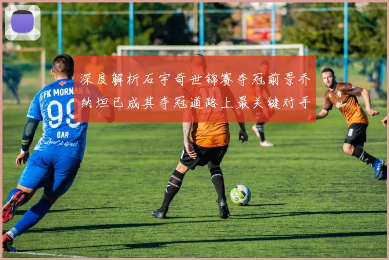 深度解析石宇奇世锦赛夺冠前景乔纳坦已成其夺冠道路上最关键对手
