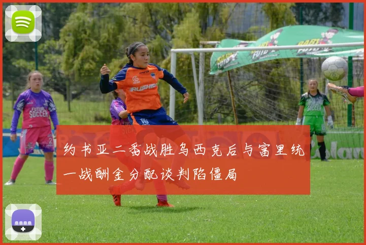约书亚二番战胜乌西克后与富里统一战酬金分配谈判陷僵局