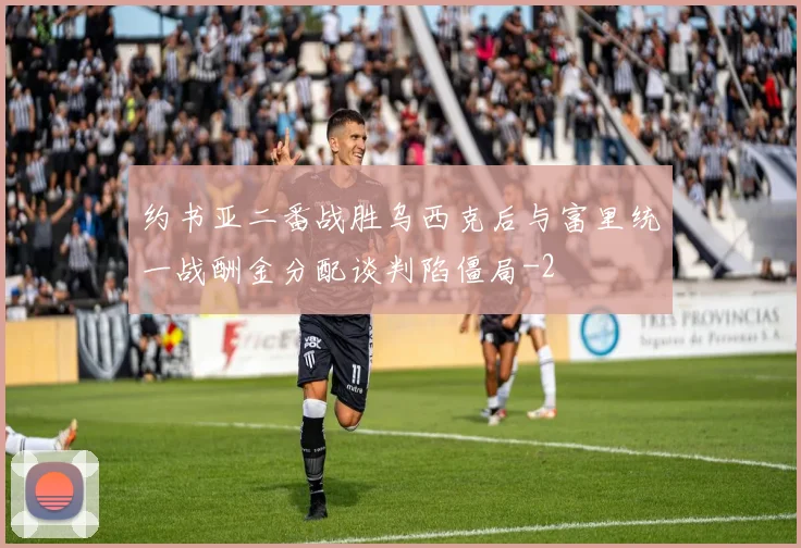 约书亚二番战胜乌西克后与富里统一战酬金分配谈判陷僵局