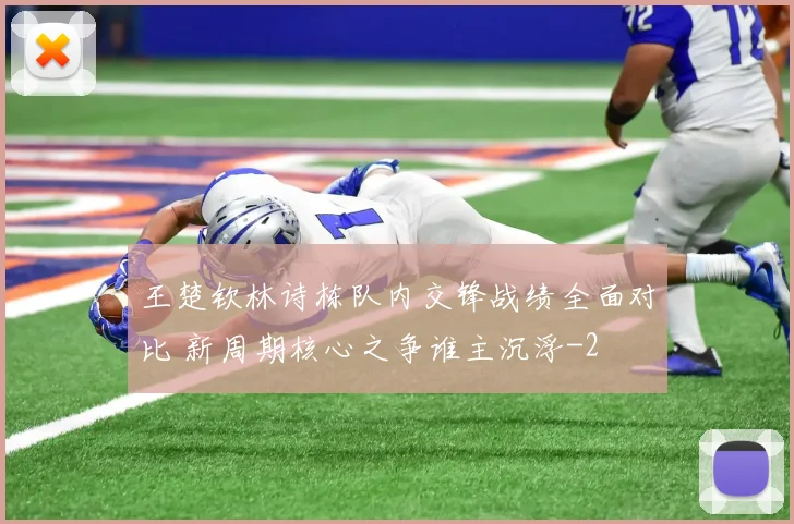王楚钦林诗栋队内交锋战绩全面对比 新周期核心之争谁主沉浮