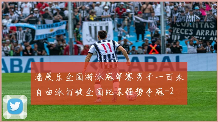 潘展乐全国游泳冠军赛男子一百米自由泳打破全国纪录强势夺冠